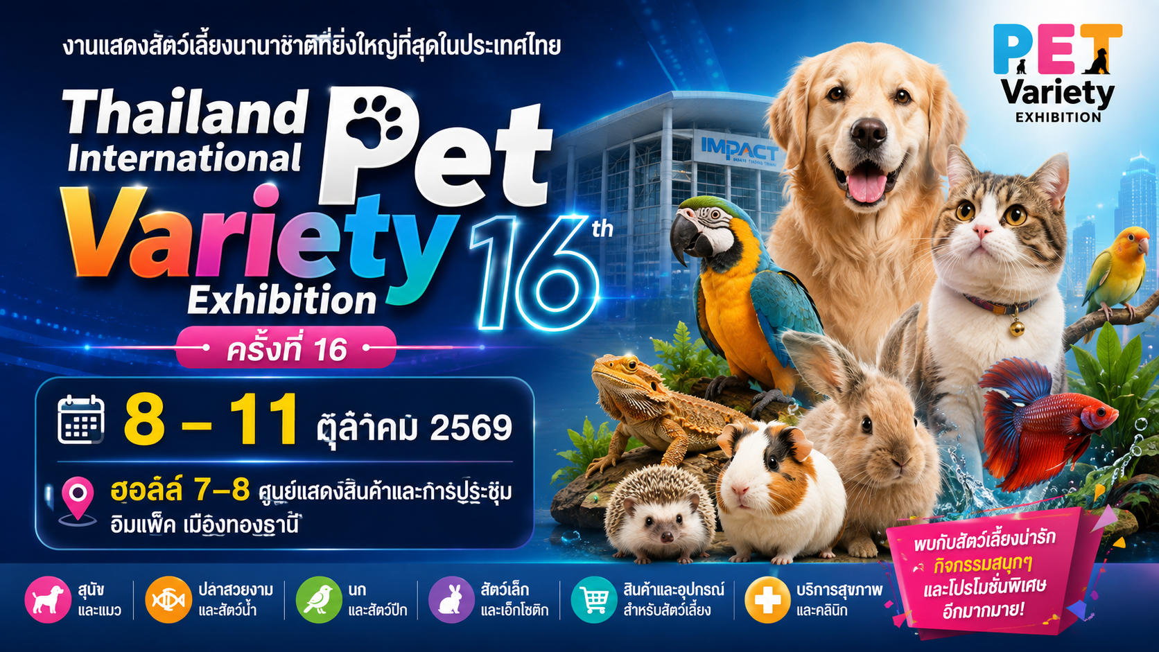 Thailand InternationalPet Variety Exhibition ครั้งที่ 16